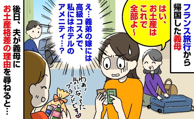「義弟の嫁には高級コスメ、私には無料アメニティ…？」義母の海外土産で露骨な格差…→夫が理由を聞くと耳を疑う返答が