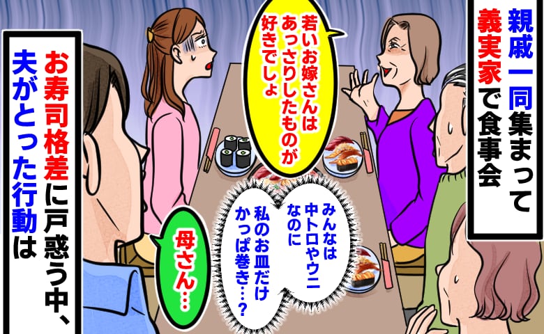 「夫や親戚には中トロ、私にはかっぱ巻き…」お寿司格差に一同沈黙…すると、夫の言動に義母が黙り込んだワケ