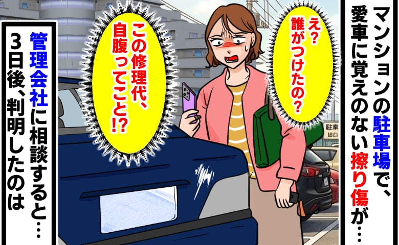 「え？」マンション駐車場で車に覚えのない擦り傷が…→3日後、管理会社から「カメラを確認したところ…」映っていたのは