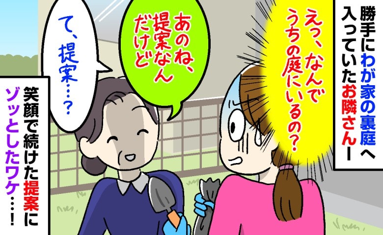 「え、なんでうちの敷地に…？」裏庭へ行くと、なぜかお隣さんが…→隣人「提案なんだけど」笑顔で続けた言葉にゾっとしたワケ