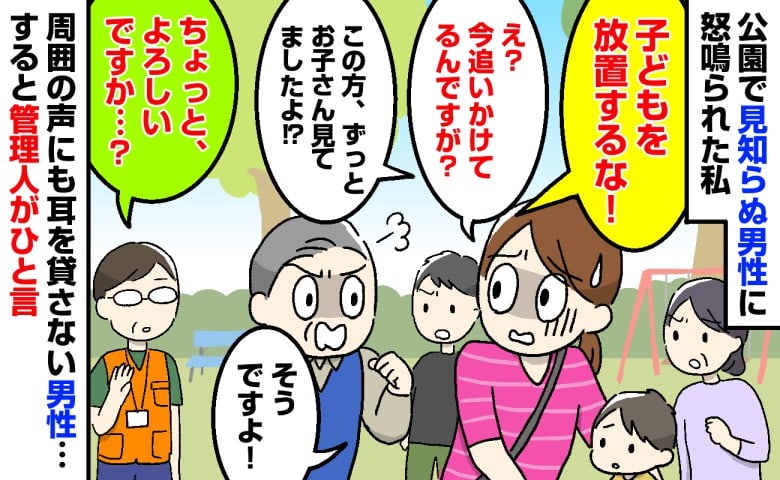 男性「子どもを放置するな！」息子を追いかけていたのに公園で怒鳴られ…→周囲がかばっても納得しない男性に管理人がひと言