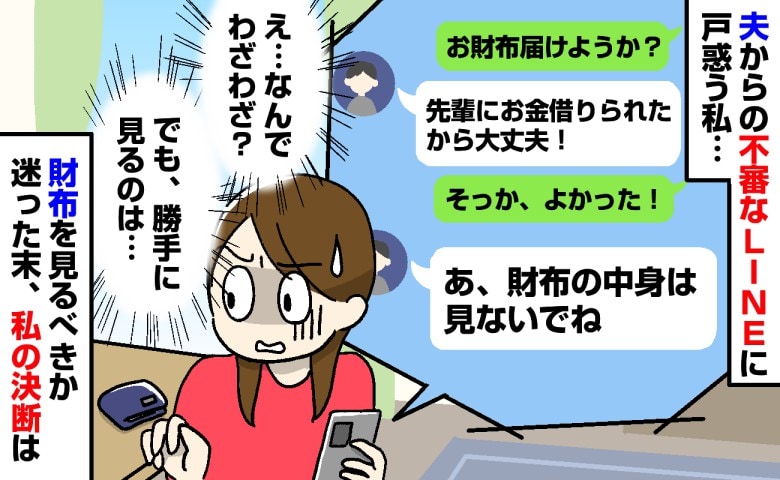 夫「財布の中身は見ないでね」忘れ物をした夫から届いた不審なLINE→見るべきか、見ないべきか…私が選んだのは