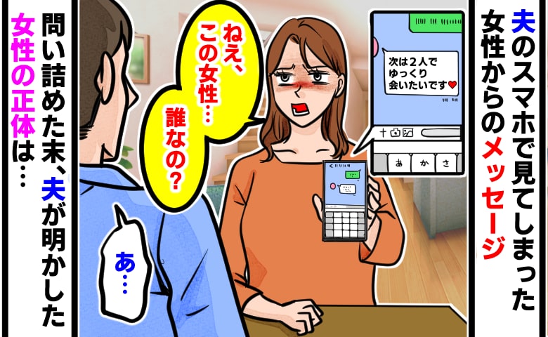 「次は2人でゆっくり会いたいです♡」入浴中の夫のスマホに女性から通知→問い詰めて知った相手の正体に、頭が真っ白になったワケ