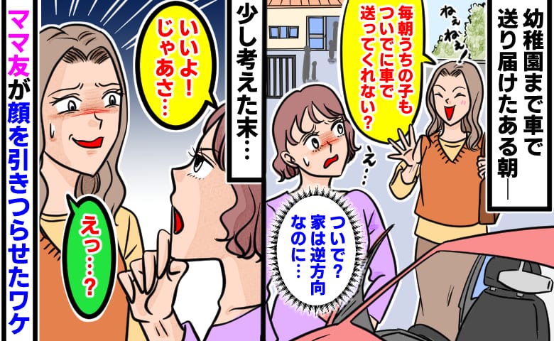 ママ友「毎朝うちの子も送って！」え？家は逆方向なのに？→笑顔で快諾した結果、ママ友が顔を引きつらせたワケ