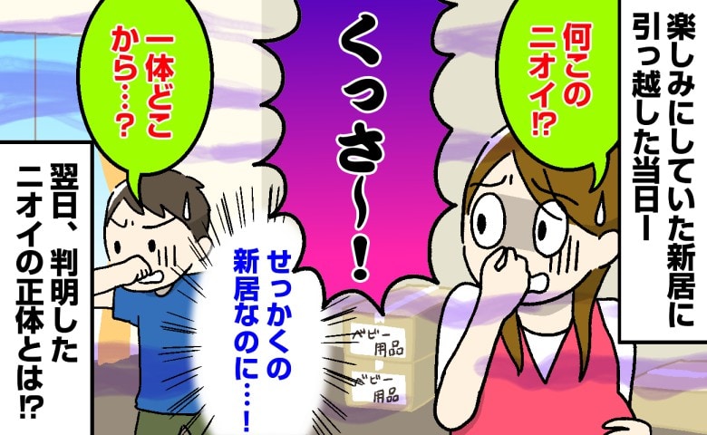 「くさい！何このニオイ！？」念願の新居に引っ越した当日、まさかの異臭に困惑！→翌日わかったニオイの正体に驚愕！