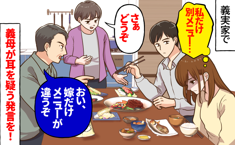 夫にはステーキと天ぷらで私は煮物と焼き魚→義父「嫁だけメニューが違うぞ」すると義母が驚きの発言を