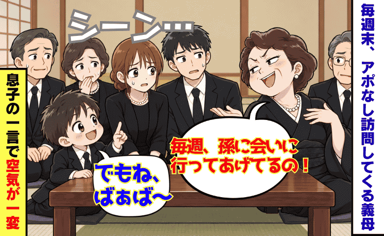 「毎週孫に会いに行ってあげてるの」親戚の前で得意げに話す義母→すると4歳息子が…空気が一変したワケ