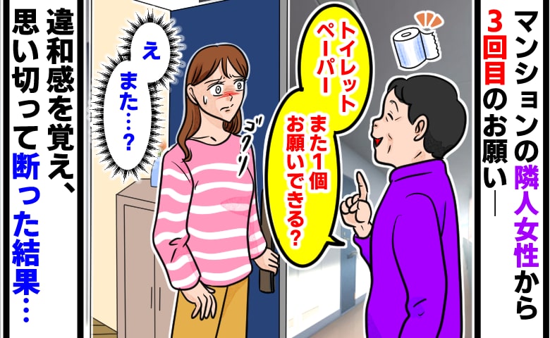 「トイレットペーパー1個貸して」隣人女性に渡すと後日また要求→3回目も頼まれ、さすがに断った結果…