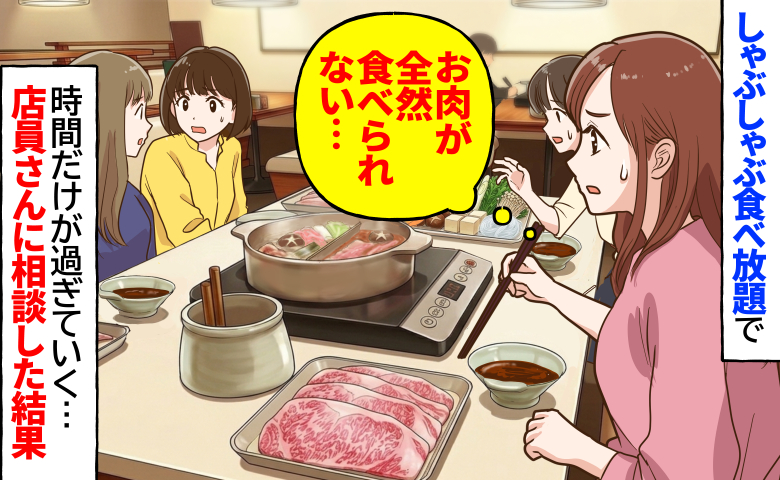 しゃぶしゃぶ食べ放題なのに「全然お肉が食べられない」時間だけが過ぎていく…店員さんを呼ぶと