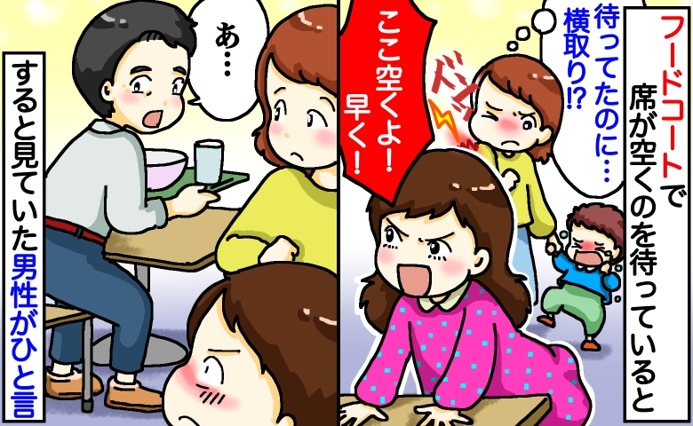 満席のフードコートでドンッ！待っている私に女性が衝突→空くはずの席を横取り…見ていた男性が痛快な一言