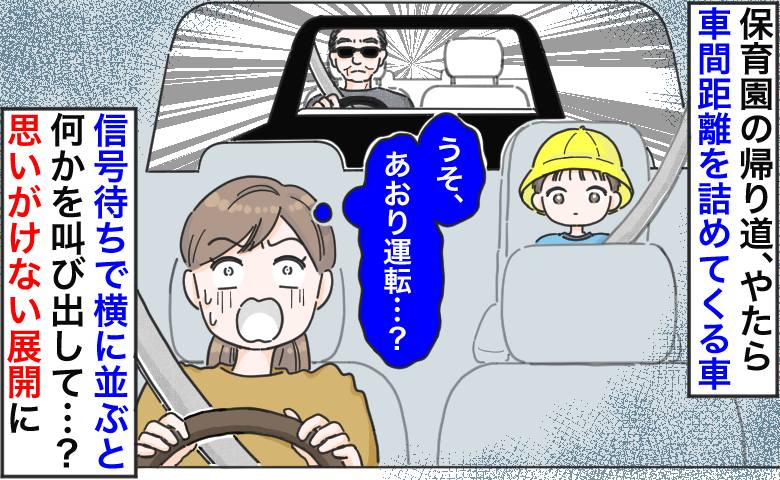 保育園から帰宅中「あおり運転…？」後続車がやけに近い→信号待ちで横に並ぶと何か叫び始めて…！？