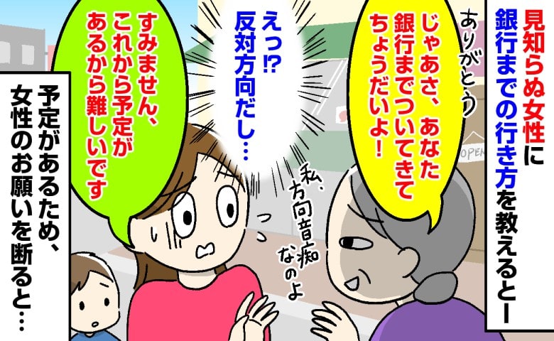 「銀行までついてきてよ」道を教えた女性にお願いされるも、反対方向なので断ると…→女性の反応に耳を疑ったワケ