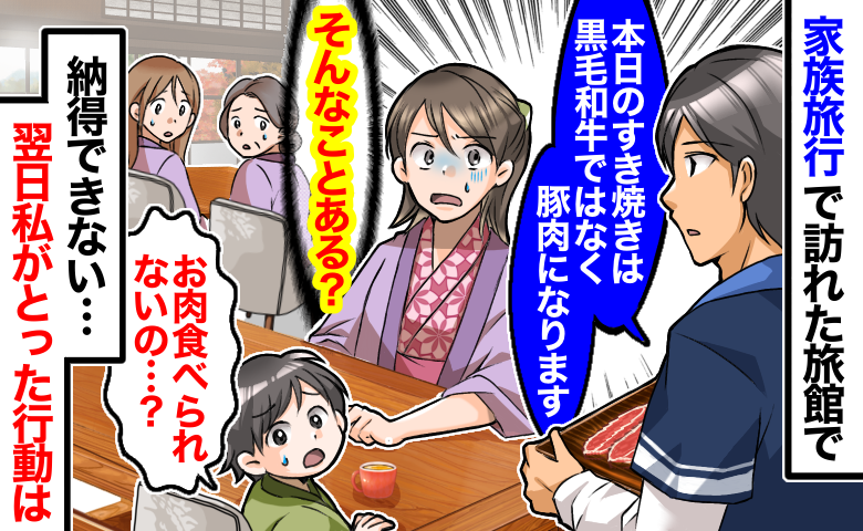 温泉宿で「黒毛和牛が豚肉に！？」楽しみにしていたすき焼きが…スタッフの説明に納得できない！翌日、私は