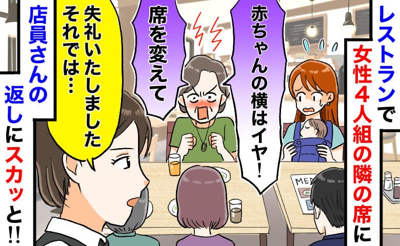 女性4人組「赤ちゃんの隣はイヤ！」レストランで嫌味→私を見た店員「失礼いたしました…」次の瞬間！