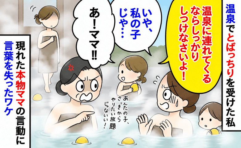 温泉で女性「親ならしつけなさい！」私「ちが…」他人の子なのに怒号→サウナから母親が…目を疑う対応