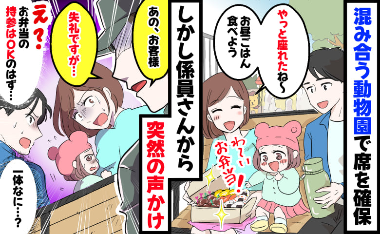 係員「お客様…失礼ですが」動物園でお弁当を広げた直後に声が→お弁当OKのはず…その後、謝罪のワケ