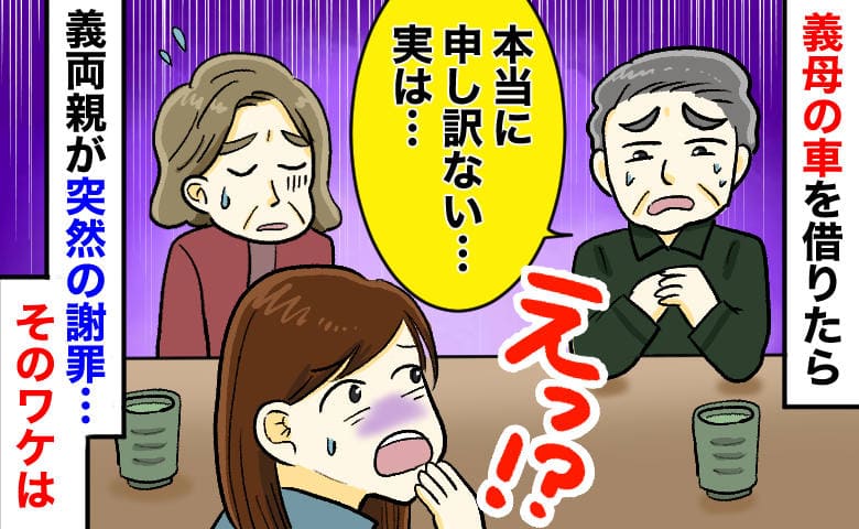 義母「私の車で行って」軽自動車の鍵を渡され買い物→義父「車使ったのか！？」義両親が涙で謝罪のワケ