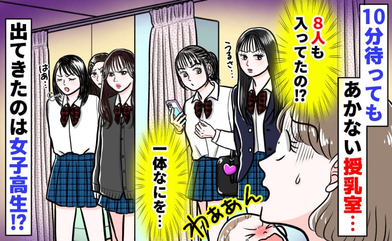 「授乳室から8人の女子高生…」10分待ち続けるとため息をつきゾロゾロと→3つの個室すべて使い彼女たちは