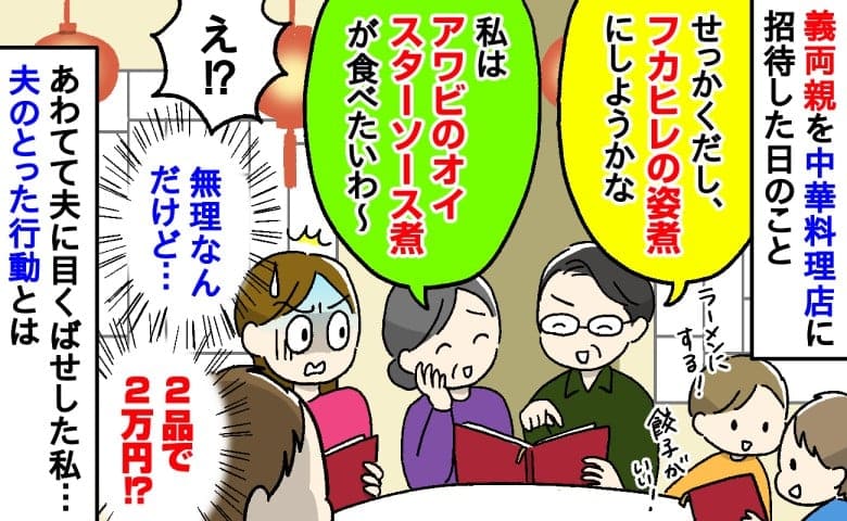 義両親「私はアワビ♡」「フカヒレの姿煮！」私のおごりと知り高額注文→お会計で…夫が真っ青のワケ