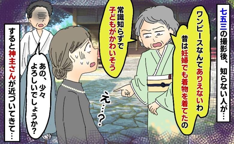 「昔は妊婦でも着物だった！ワンピースなんて…」七五三で見知らぬ年配女性が難癖→神主が女性に向かって…