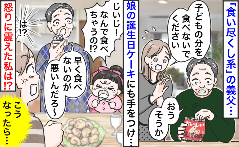義父「早く食べないのが悪いｗ」3歳娘の誕生日ケーキをつまみ食い→悔しさ収まらず翌日、私は動いた！