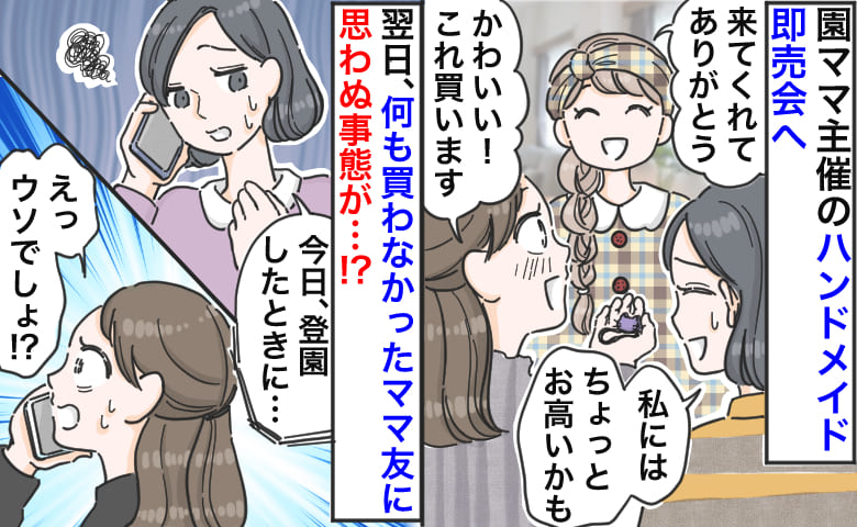 「ちょっとお高いかも」ママ友のハンドメイド即売会へ→翌日、購入しなかったママ友からゾッとする連絡