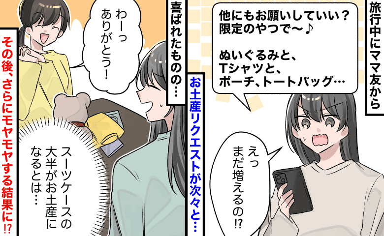 「追加でお願い！」旅行中、ママ友から大量のお土産リクエスト→すべて買ったのに、代金を切り出すと…