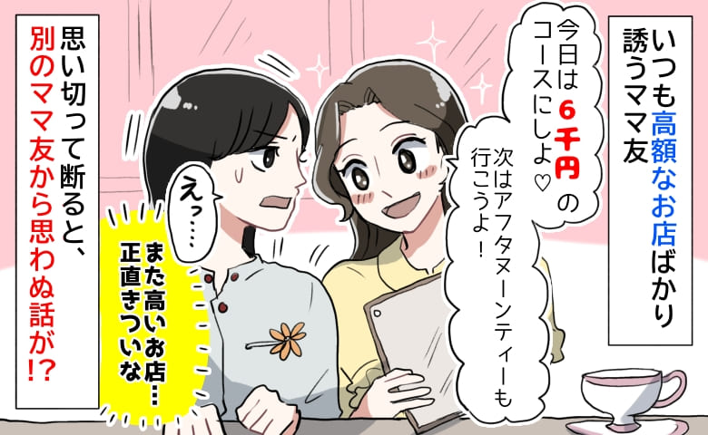「6千円のコースにしよ♡」毎回、高級店を選ぶママ友→断ると連絡が途絶え…別のママ友から耳を疑う話が！？
