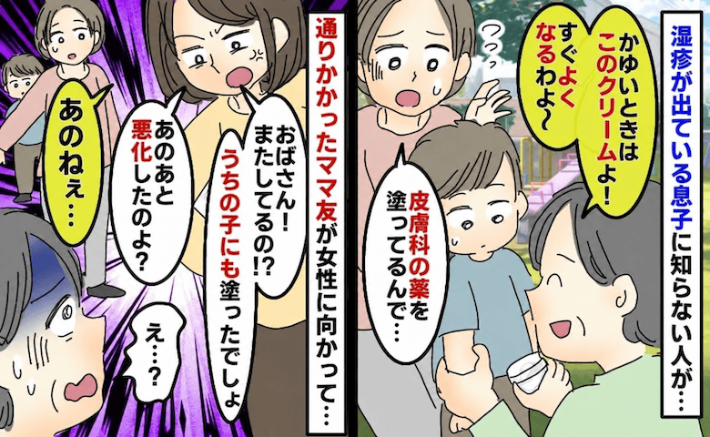 「この薬でよくなるよ！」息子に謎クリームを塗ろうとする女性→「また！？」現れたママ友が相手を一喝！