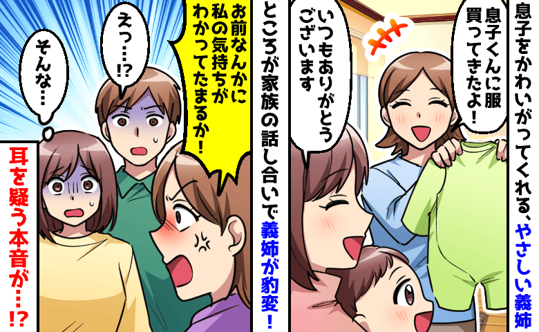 やさしかった義姉「お前なんかにわかってたまるか」夫に突然ブチ切れ→私に近づいた本当の目的にゾッ…