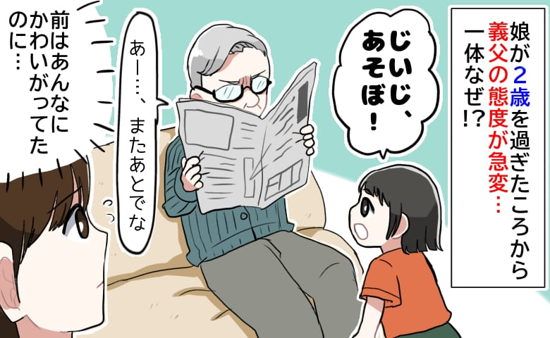 娘が2歳を過ぎると義父の態度が急変！前はかわいがってくれたのに…→夫「父は昔…」そういうこと！？