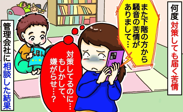 下階の住人から何度も騒音の苦情「対策してるのに…まさか嫌がらせ？」→管理会社に相談した結果