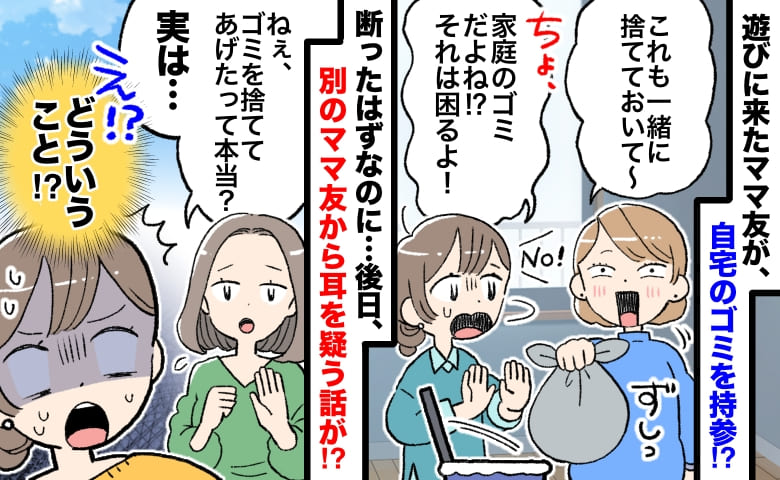 ママ友「ついでに捨てて♡」家庭ゴミを持参！？断ると…→別のママ「捨ててあげてるの？」どういうこと！？