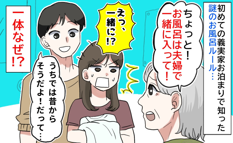 義母「夫婦で一緒に入って♡」え！？耳を疑う義実家の入浴ルール→夫「うちでは…」理由を聞いて納得したワケ