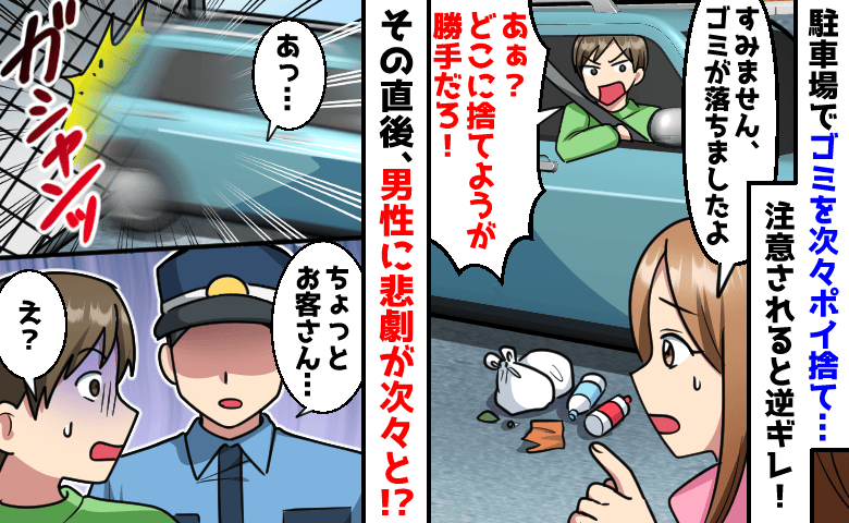 「お客さん、ちょっといい？」車からゴミをポイ捨て→注意され逆ギレ…発進直後に悲劇！今度は警備員が！？