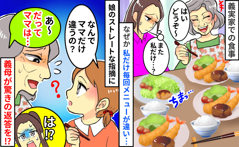 みんなはエビフライとハンバーグ、私はコロッケ1つだけ…娘「なんで？」義母「だって…」どんな言い訳！？
