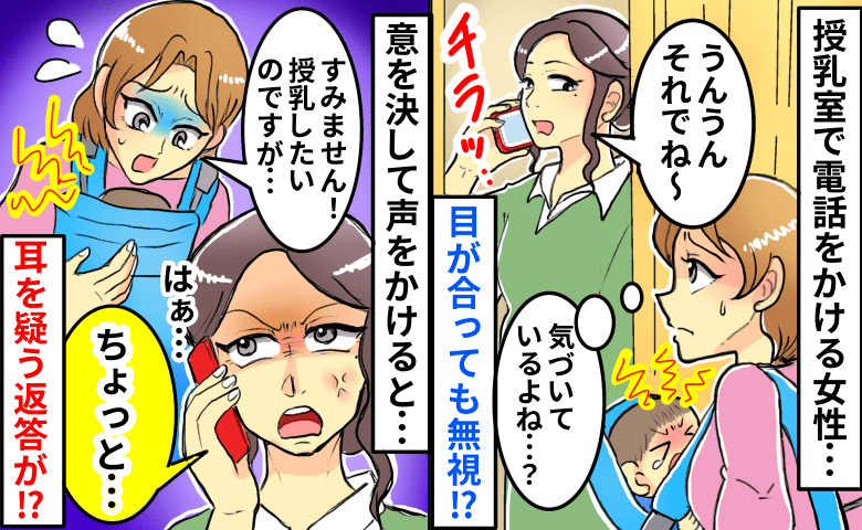 「ちょっと待てません？」授乳室で長電話する女性→息子が泣き始め…再度声をかけると女性が立ち上がり！？