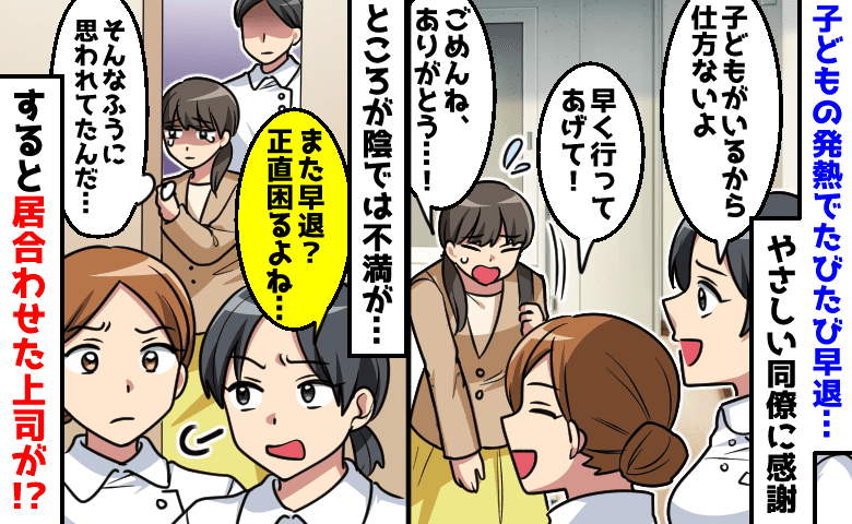 「子どもがいるから仕方ないよ」笑顔の同僚→私が去ると陰で「また早退？正直困る」その場に上司が！？