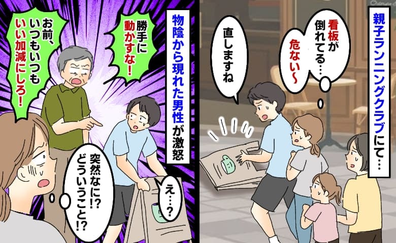 親子でクラブ活動中、横倒しの看板をコーチが直すと「勝手に触るな！いい加減にしろ！」怒る理由にあ然