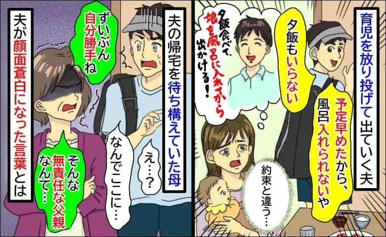 「娘の風呂よろしく！」育児を放り投げ遊びに行く夫「約束が違う…」待ち構えていた母が放った言葉とは