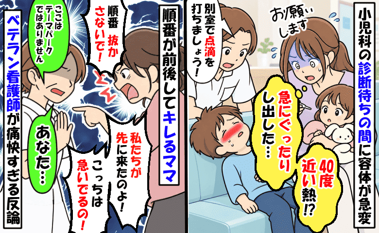 容体が急変し診察が早まった息子「抜かすな！急いでるの！」大声で怒鳴る他のママに看護師さんがひと言