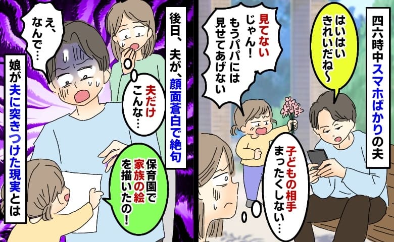 スマホに夢中で娘の相手をしない夫⇒後日「家族の絵を描いた」青ざめ絶句。娘が夫に突きつけた現実とは