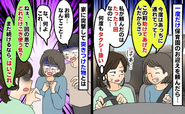 「車乗せて♡」一度だけ保育園のお迎えを頼んだらタクシー扱い⇒「まだ続けるなら…」突きつけた物とは