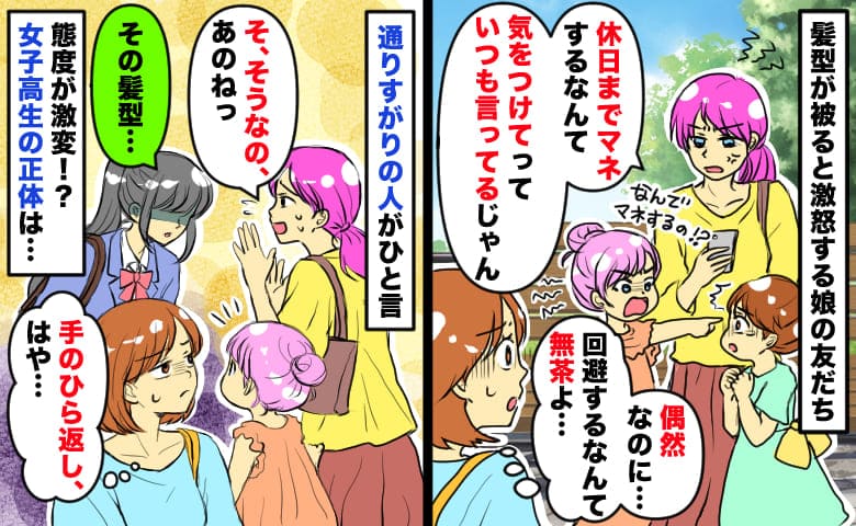 髪型が被ると怒る親子「休日までマネするな」偶然なのに…え？女子高生が現れると態度が一変！その正体は…？