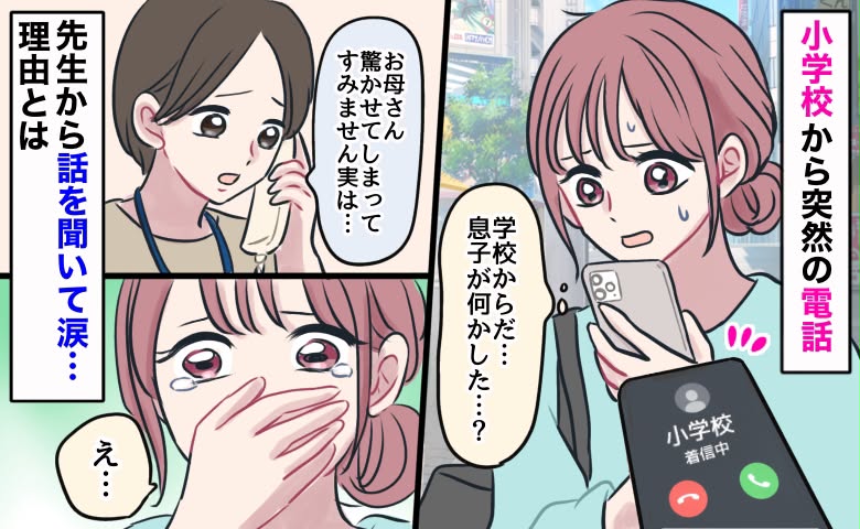 小学校から電話「驚かせてしまって…」先生の言葉に身構え→「息子が…」話を聞いて泣いてしまったワケ