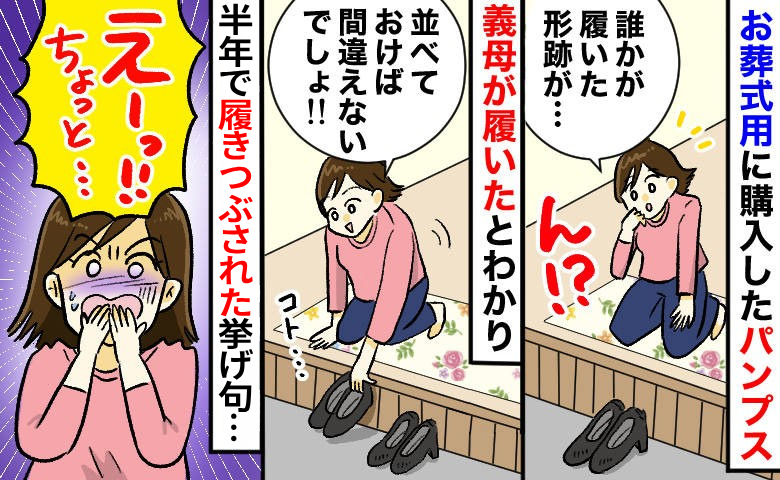 義母が私の葬式用パンプスを履きつぶし！？半年で10回以上も無断使用…さらに義母の最後の仕打ちとは