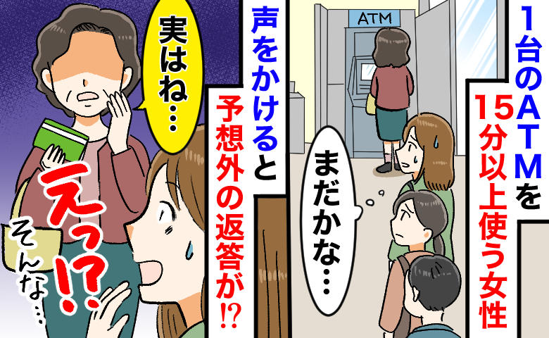 ATMを15分占領する女性に「お困りですか？」と声をかけた結果→満面の笑みで「感謝してね！」え？