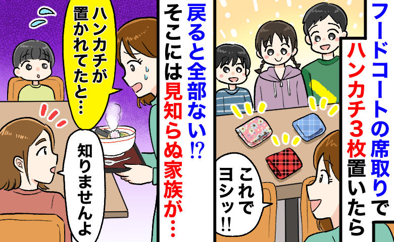 フードコートでハンカチを置いて席確保！戻ると見知らぬ親子「え？ありませんよ」でもテーブルの下に…