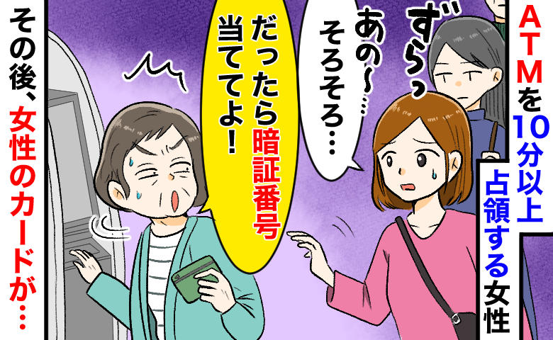 朝8時、ATM前に10分以上居座る女性「暗証番号当ててみて！」背後に行列…私がSOSを出した先は
