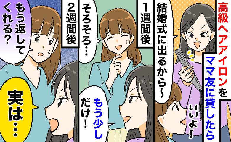 3万円のヘアアイロンをママ友に貸したら3週間返ってこず。催促すると「実はさぁ〜」家に突撃した結果